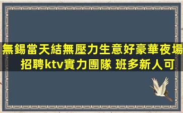 雙鴨山KTV招聘